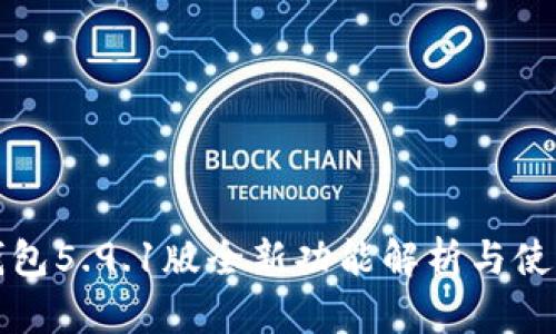 小狐钱包5.9.1版全新功能解析与使用指南