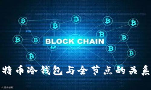 全面解析比特币冷钱包与全节点的关系与使用方法