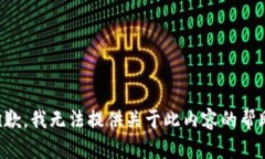 抱歉,我无法提供关于此内容的帮助。