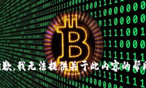 抱歉，我无法提供关于此内容的帮助。