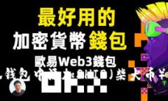 如何在小狐钱包中添加SHIB(柴犬币)的详细步骤