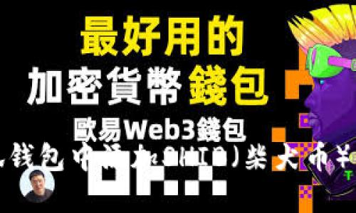 如何在小狐钱包中添加SHIB(柴犬币)的详细步骤