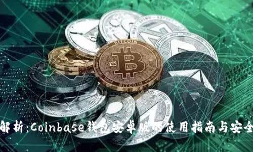 全方位解析:Coinbase钱包安卓版的使用指南与安全性探讨