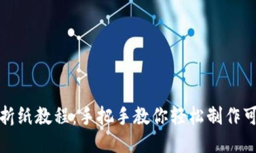 小狐钱包折纸教程:手把手教你轻松制作可爱小钱包