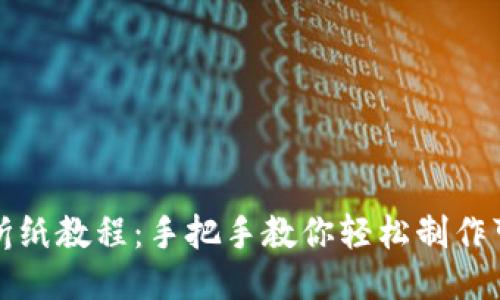 小狐钱包折纸教程:手把手教你轻松制作可爱小钱包