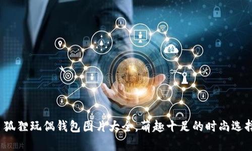 狐狸玩偶钱包图片大全,萌趣十足的时尚选择