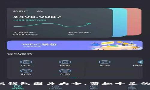 狐狸玩偶钱包图片大全,萌趣十足的时尚选择