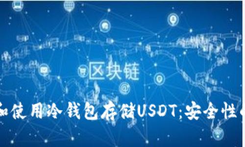 如何选择和使用冷钱包存储USDT:安全性的全面指南