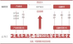 如何选择和使用冷钱包存储USDT:安全性的全面指