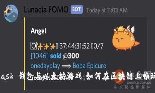 MetaMask 钱包与以太坊游戏:如何在区块链上畅玩和交易