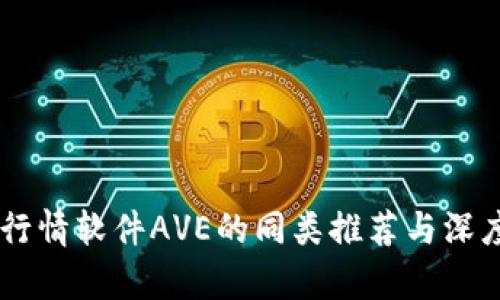 币圈行情软件AVE的同类推荐与深度分析