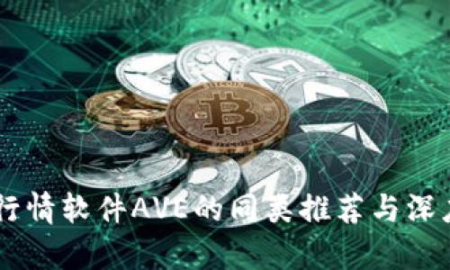 币圈行情软件AVE的同类推荐与深度分析