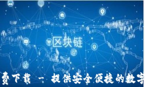 小狐钱包中文版免费下载 - 提供安全便捷的数字资产管理解决方案