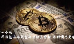 思考一个的交易所钱包与冷钱包的优缺点分析: