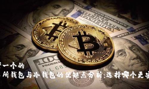 思考一个的
交易所钱包与冷钱包的优缺点分析:选择哪个更安全?