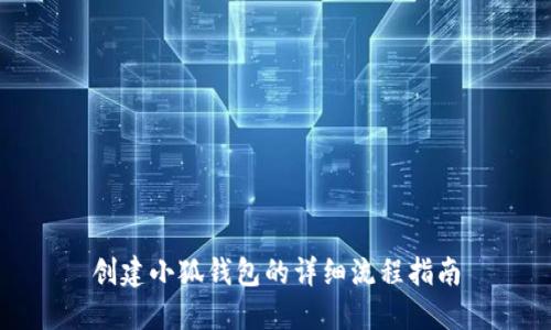 创建小狐钱包的详细流程指南