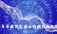 2023年币圈钱包安全性排行及选购指南