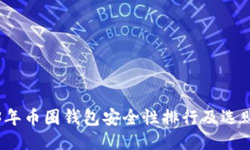 2023年币圈钱包安全性排行及选购指南