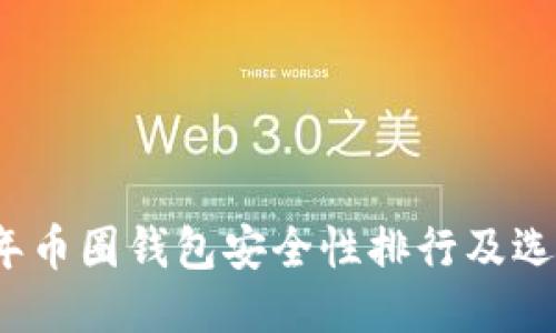 2023年币圈钱包安全性排行及选购指南