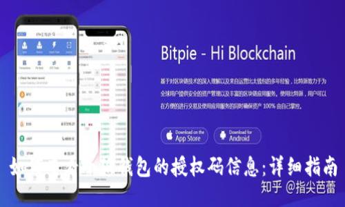 如何查看小狐钱包的授权码信息:详细指南