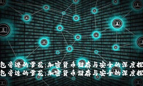 冷钱包旁边的雪花:加密货币储存与安全的深度探讨
冷钱包旁边的雪花:加密货币储存与安全的深度探讨