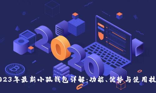 2023年最新小狐钱包详解:功能、优势与使用技巧