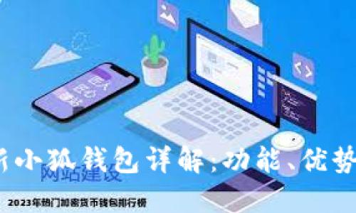 2023年最新小狐钱包详解:功能、优势与使用技巧