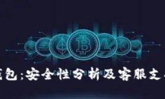 小狐钱包:安全性分析及客服支持详解