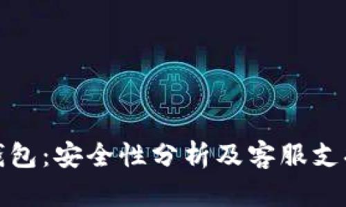 小狐钱包:安全性分析及客服支持详解