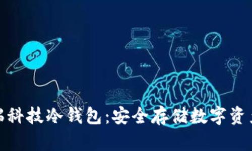 全面解析芯瑞科技冷钱包:安全存储数字资产的最佳选择