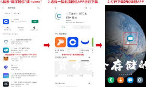 轻冷钱包：了解加密货币安全存储的最佳选择