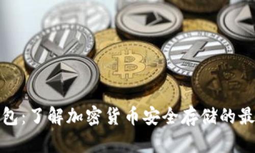 轻冷钱包：了解加密货币安全存储的最佳选择