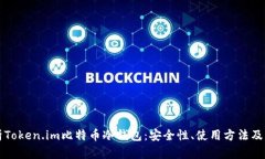 全面解析Token.im比特币冷钱包:安全性、使用方法