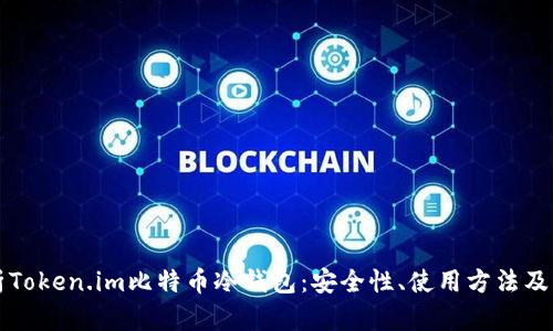 全面解析Token.im比特币冷钱包:安全性、使用方法及功能特点