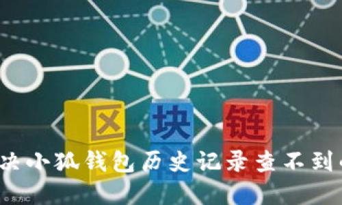 如何解决小狐钱包历史记录查不到的问题?