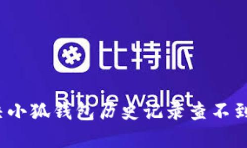 如何解决小狐钱包历史记录查不到的问题?
