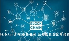 OK币App官网:全面解析、注册教程及使用指南