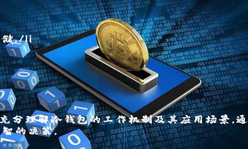   2023年冷钱包密钥扫描指南：安全与风险的全面解析 / 
 guanjianci 冷钱包, 密钥扫描, 数字货币安全, 加密资产管理, 区块链技术 /guanjianci 

冷钱包密钥的基本概念
在数字货币迅速发展的背景下，越来越多的人开始关注加密资产的安全性。冷钱包（Cold Wallet）作为一种重要的数字货币存储方式，因其相对较强的安全性，被广泛应用于存储大额的加密资产。冷钱包的主要特点是完全离线，不容易受到黑客攻击，只能在用户需要进行交易时才连接到互联网。
冷钱包的密钥是指用于访问和管理存储在冷钱包中的数字资产的私钥。私钥是一个独特的字符串，若被他人获取，意味着对存储在冷钱包中的所有资产将面临风险。因此，确保冷钱包密钥的安全尤为重要。

什么是密钥扫描？
密钥扫描是指在特定情况下对加密货币的私钥进行检测或验证的过程。这个过程通常发生在用户希望确认某个地址或钱包是否包含资产时。当用户具有某个冷钱包的私钥时，扫描过程可以帮助用户查看该密钥所对应的钱包中的所有交易记录及余额。
在某些情况下，为了增强安全性，密钥扫描也可被用作验证全网区块链中某个地址的有效性。密钥扫描的工具和技术不断发展，虽然它能够提供必要的信息和资产统计，但如果使用不当，可能会导致私钥的泄露。

冷钱包密钥扫描的操作步骤
冷钱包密钥扫描通常涉及以下几个基本步骤，确保在认真操作的同时不泄露敏感信息：
ol
    listrong准备冷钱包设备：/strong确保你的冷钱包设备处于良好的状态，并已正确设置。/li
    listrong获取密钥：/strong从冷钱包中提取需要扫描的私钥。注意，此操作需在离线环境中进行。/li
    listrong选择扫描工具：/strong可以使用公认的开源工具或软件进行扫描，确保选择信誉良好的工具。/li
    listrong扫描并查看余额：/strong将私钥输入到扫描工具中，查看自己钱包的资产情况。/li
    listrong保护密钥安全：/strong扫描后务必再次将私钥保存在安全且看不见的地方，不建议随意在线保存密钥数据。/li
/ol

冷钱包与热钱包的区别
冷钱包和热钱包是两种不同的数字钱包存储方式，各自具备不同的安全特性和使用场景。
strong冷钱包：/strong冷钱包是指完全离线的存储方式，适合长期保存大额加密资产。冷钱包有多种形式，如硬件钱包、纸钱包等。这种方法的主要优点是高度安全，大大降低了网络攻击带来的风险。
strong热钱包：/strong热钱包则是在线存储数字资产的钱包，如网页钱包、手机钱包等。它方便用户随时随地进行交易，但由于其在线特性，安全性相对较低，面临黑客攻击、网络钓鱼等安全隐患。

如何保护冷钱包密钥？
保护冷钱包密钥是确保数字资产安全的重要步骤。以下是一些有效的方法：
ol
    listrong离线存放：/strong私钥应尽量在不连接互联网的情况下保存，比如使用USB硬盘或其他外部存储设备。/li
    listrong多重备份：/strong建议将密钥备份多份，保存在不同地点，以防止意外的丢失或损坏。/li
    listrong加密存储：/strong对存储私钥的文件进行加密，增加一层保护，无论何时使用都需解密后才可访问。/li
    listrong物理保护：/strong如使用纸钱包，确保切勿轻易展示该纸张，并将其存放在安全的位置。/li
/ol

可能相关问题解析
1. 如何判断我的冷钱包是否安全？
判断冷钱包的安全性可以通过多个方面进行：
ol
    listrong品牌和口碑：/strong选择知名品牌或社区评价高的冷钱包，确保其在安全性上有过硬的技术背景。/li
    listrong查看硬件防护：/strong一些高端冷钱包会提供芯片加密、密码访问、双重身份验证等功能，进一步增强安全性。/li
    listrong用户反馈：/strong查阅用户的使用体验和反馈，了解其在不同使用场景下的表现。/li
/ol
同时，冷钱包也需要定期检查更新（如适用于硬件的钱包），确保没有漏洞带来的风险。

2. 密钥被泄露后怎么办？
如果发现密钥被泄露，用户应立即采取必要措施，以尽量减轻损失：
ol
    listrong转移资产：/strong尽快将冷钱包中的资产转移到新的地址，并生成新的私钥。/li
    listrong监控账户：/strong 持续观察被泄露私钥的地址，了解是否有人试图进行交易。/li
    listrong加强安全防范：/strong审视当前的安全措施，重新审查存储和管理私钥的方式，尽量避免再次出现类似情况。/li
/ol
同时，建议购买硬件钱包或将钱包迁移到更安全的备选地址，减少未来再次遇到的风险。

3. 冷钱包密钥扫描会有什么潜在风险？
密钥扫描虽然方便，但也存在以下潜在风险：
ol
    listrong数据泄露：/strong如果在不安全的环境中使用扫描工具，可能导致私钥数据的泄露，进而导致资产的被盗。/li
    listrong虚假工具：/strong一些不安全或有恶意的软件可能伪装成密钥扫描工具，诱使用户输入私钥，进而盗取其资金。/li
    listrong操作失误：/strong如果操作不当，可能导致私钥信息被污染或误删，影响用户再次访问。/li
/ol
因此，用户在使用密钥扫描工具时需要非常小心，确保选择合适的设备和软件，避免潜在的损失。

4. 如何选择合适的冷钱包？
在选择适合自己的冷钱包时，可以考虑以下几个要素：
ol
    listrong支持的货币：/strong确保所选冷钱包支持你所拥有的加密货币种类。/li
    listrong使用方便性：/strong检查钱包的使用界面是否友好，是否容易上手。/li
    listrong安全技术：/strong评估其安全技术，是否具有加密、身份验证等功能。/li
/ol
此外，用户可参考其他用户的评测和社区的讨论，选择那些经受市场验证的，以及获得良好用户反馈的冷钱包。

5. 在密钥管理中常见的误区是什么？
许多用户在密钥管理中犯的一些常见误区包括：
ol
    listrong将密钥存储在云端：/strong很多人习惯将重要资料存储在云端，这将极大增加其被盗的风险，私钥不应在线存储。/li
    listrong不备份私钥：/strong不进行备份是一个普遍错误。如果丢失私钥，资产将永远无法找回。/li
    listrong使用公共Wi-Fi进行交易：/strong在不安全的网络环境下进行交易会极大增加被黑客攻击的风险。/li
/ol
避免这些误区，尤其是对于初学者至关重要，只有这样才能高效且安全地进行数字资产的管理。

总结
随着数字货币的普及，冷钱包及密钥管理的重要性逐渐被用户所重视。在安全性、方便性和多样性之间进行选择时，用户需要充分理解冷钱包的工作机制及其应用场景。通过了解密钥扫描的过程及相关风险，用户能够更好地保护自己的资产，保证数字财富的安全。
希望通过以上的介绍及相关问题的深入剖析，读者能够更全面地理解冷钱包密钥扫描的相关知识，并在实际使用中做出更明智的决策。