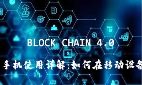 MetaMask 安卓手机使用详解:如何在移动设备上管理加密资产