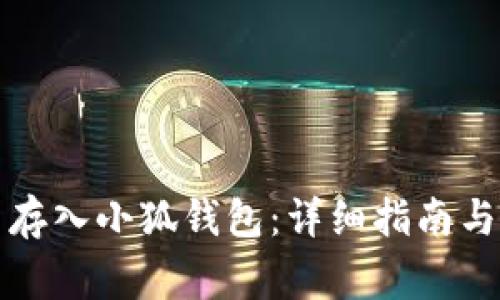 如何将狗狗币存入小狐钱包:详细指南与常见问题解析