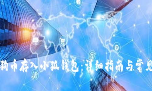 如何将狗狗币存入小狐钱包:详细指南与常见问题解析