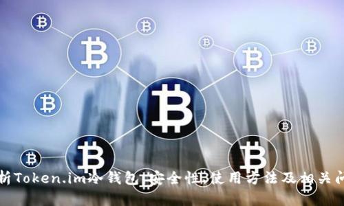 深入解析Token.im冷钱包:安全性、使用方法及相关问题解答