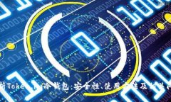 深入解析Token.im冷钱包:安全性、使用方法及相关