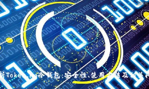 深入解析Token.im冷钱包:安全性、使用方法及相关问题解答