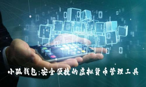小狐钱包:安全便捷的虚拟货币管理工具