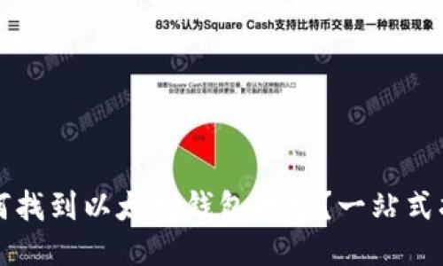 如何找到以太坊钱包网址?一站式指南