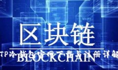 TP冷钱包官网下载与注册详解
