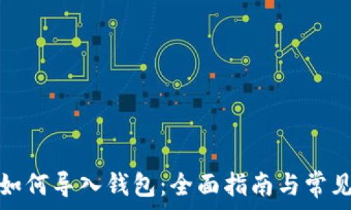 小狐钱包如何导入钱包:全面指南与常见问题解答