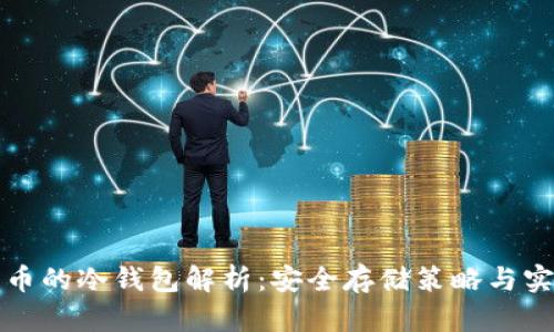 数字货币的冷钱包解析:安全存储策略与实践指南
