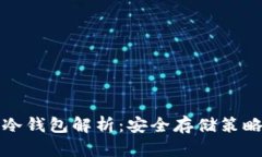 数字货币的冷钱包解析:安全存储策略与实践指
